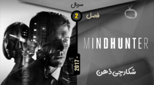 خرید سریال Mindhunter