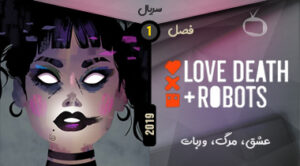 خرید سریال Love, Death & Robots