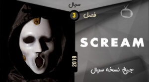 خرید سریال Scream: The TV Series