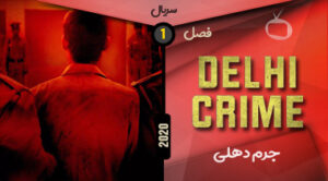 خرید سریال Delhi Crime