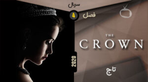 خرید سریال The Crown