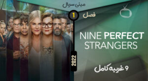 خرید سریال Nine Perfect Strangers
